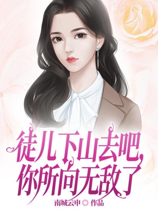 下山找你未婚妻报仇吧