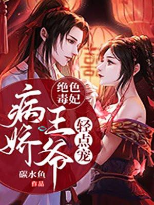 病娇王爷轻点宠 碳水鱼