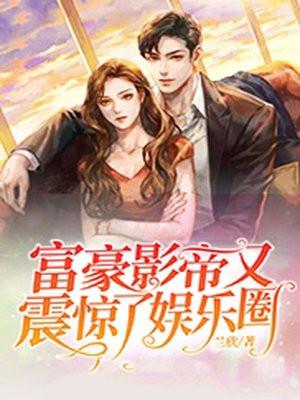 富豪明星