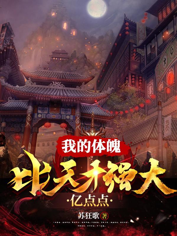 我的体魄比天才强大亿点点百科