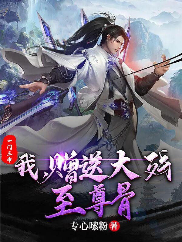 赠送大残至尊骨免费