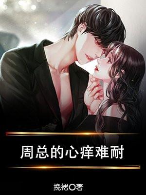 心痒难耐全文免费