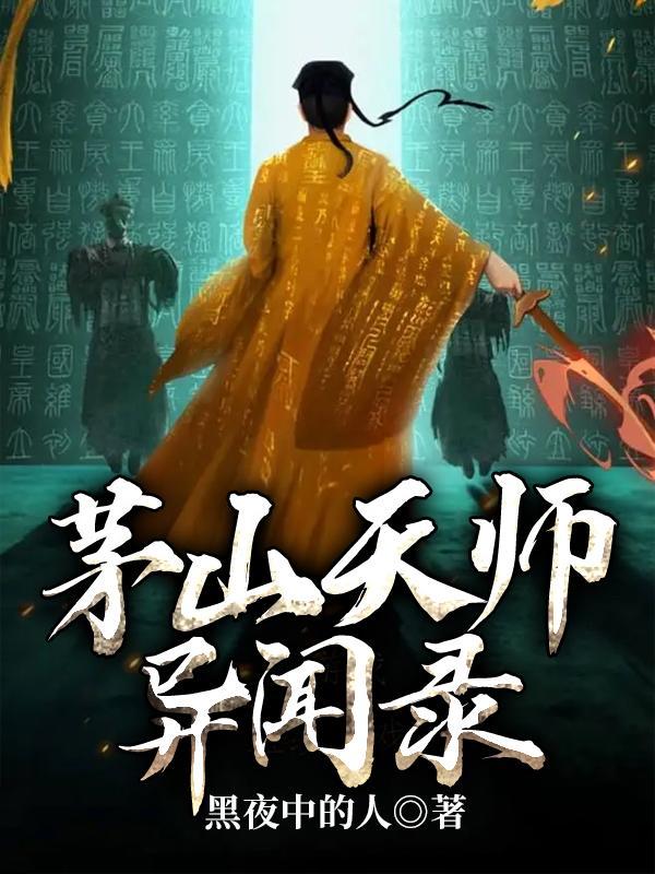 茅山天师笔趣阁