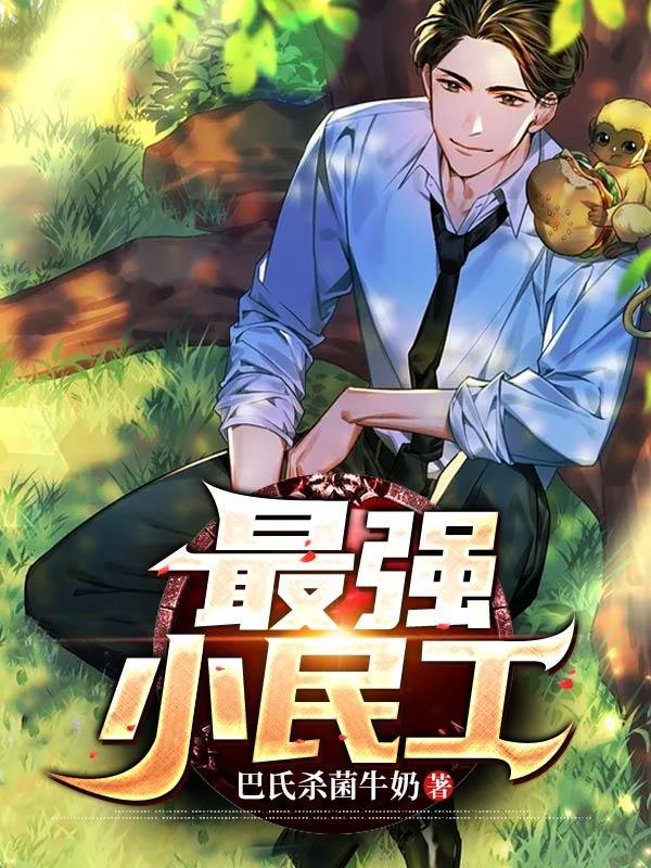 最强小民工纵横天下笔趣阁