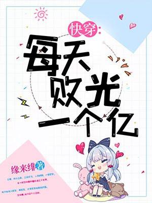 快穿每天败光一个亿 缘来绯