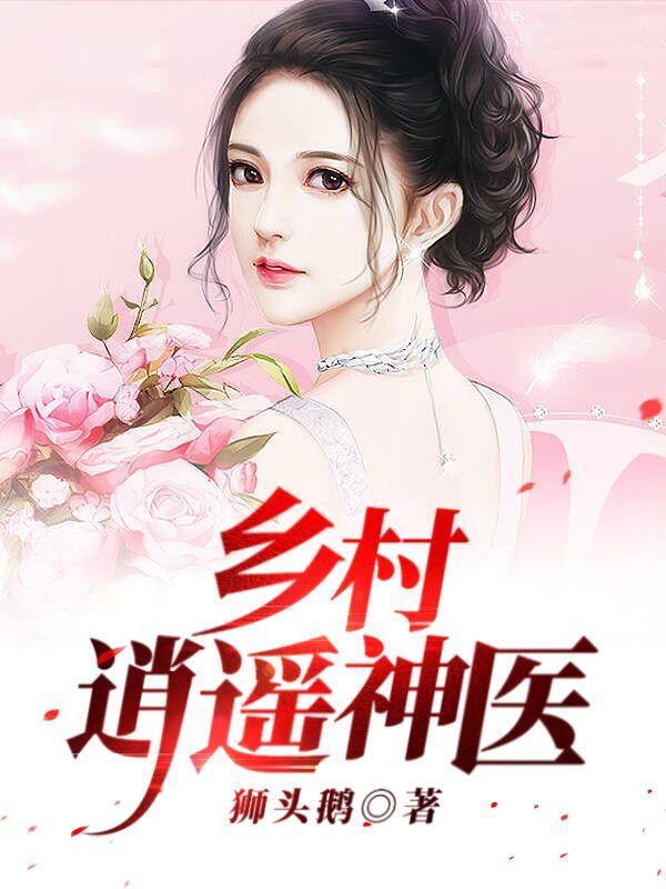 乡村逍遥神医何文