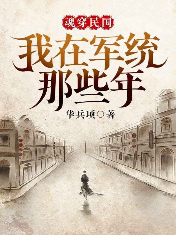 穿越民国加入军统