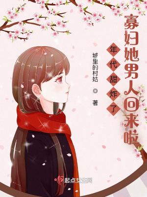 年代甜炸了寡妇她男人回来啦 第58章