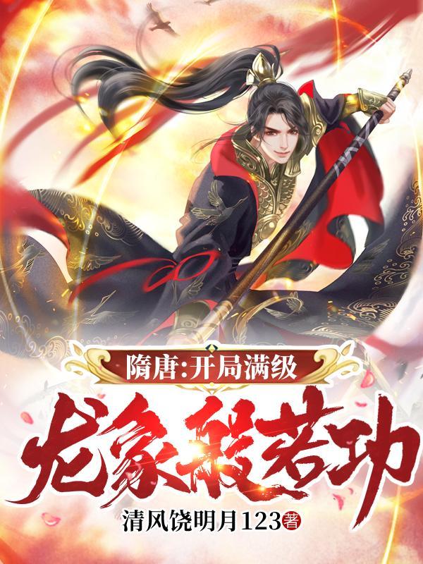 隋唐开局满级龙象般若功杨昊