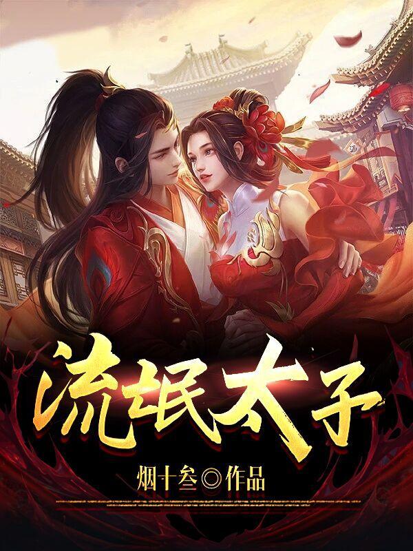 流氓太子是什么神佛的化身