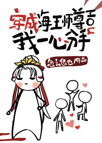 穿成海王的我太难了