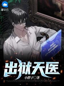出狱天医17