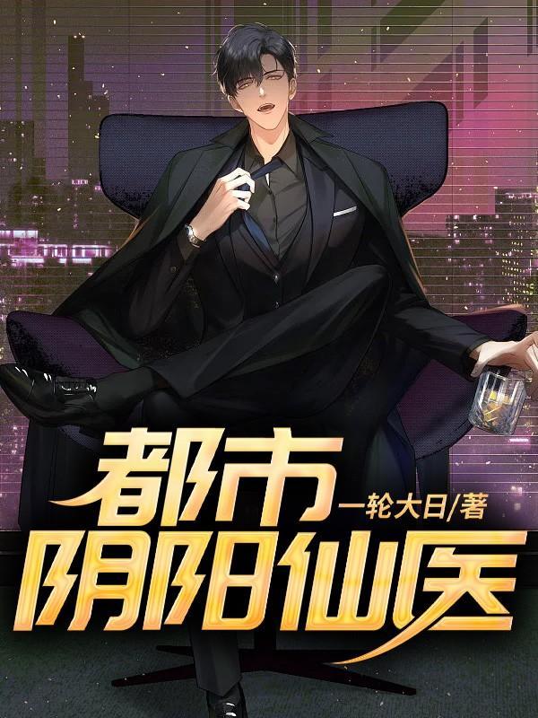 都市阴阳仙医听书
