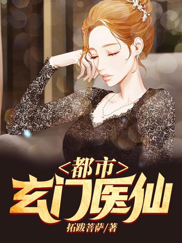 都市玄门医王笔趣阁手机阅读