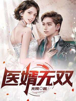 医婿无双短剧合集