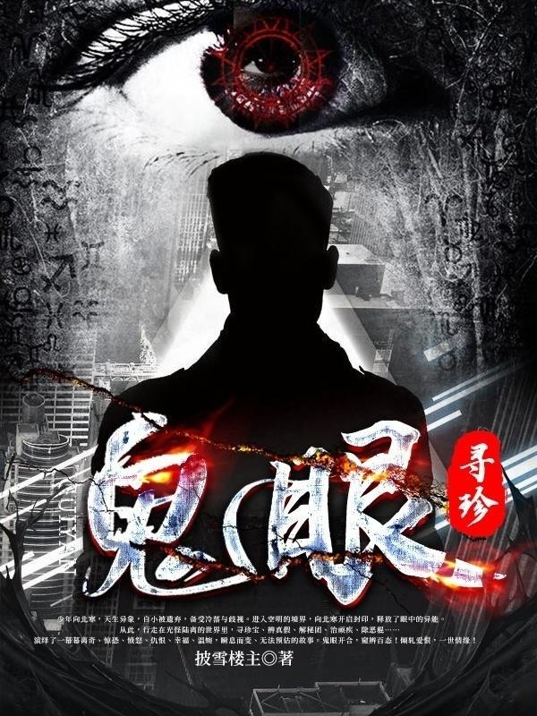 鬼眼寻珍TXT