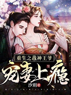 新婚夜病娇王爷宠坏我 汐玥