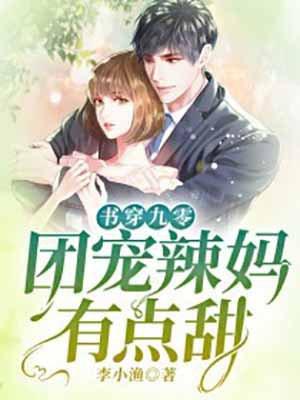 穿成九零团宠娇萌宝txt