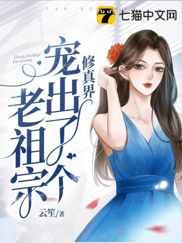 修真界里第一幼崽