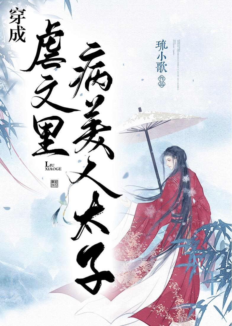 穿成虐文里病美人太子攻是谁