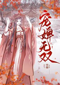 宠婢无双txt百度网盘链接