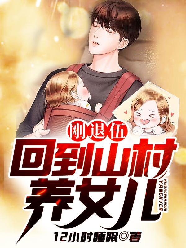 回到山村养女儿12小时睡眠