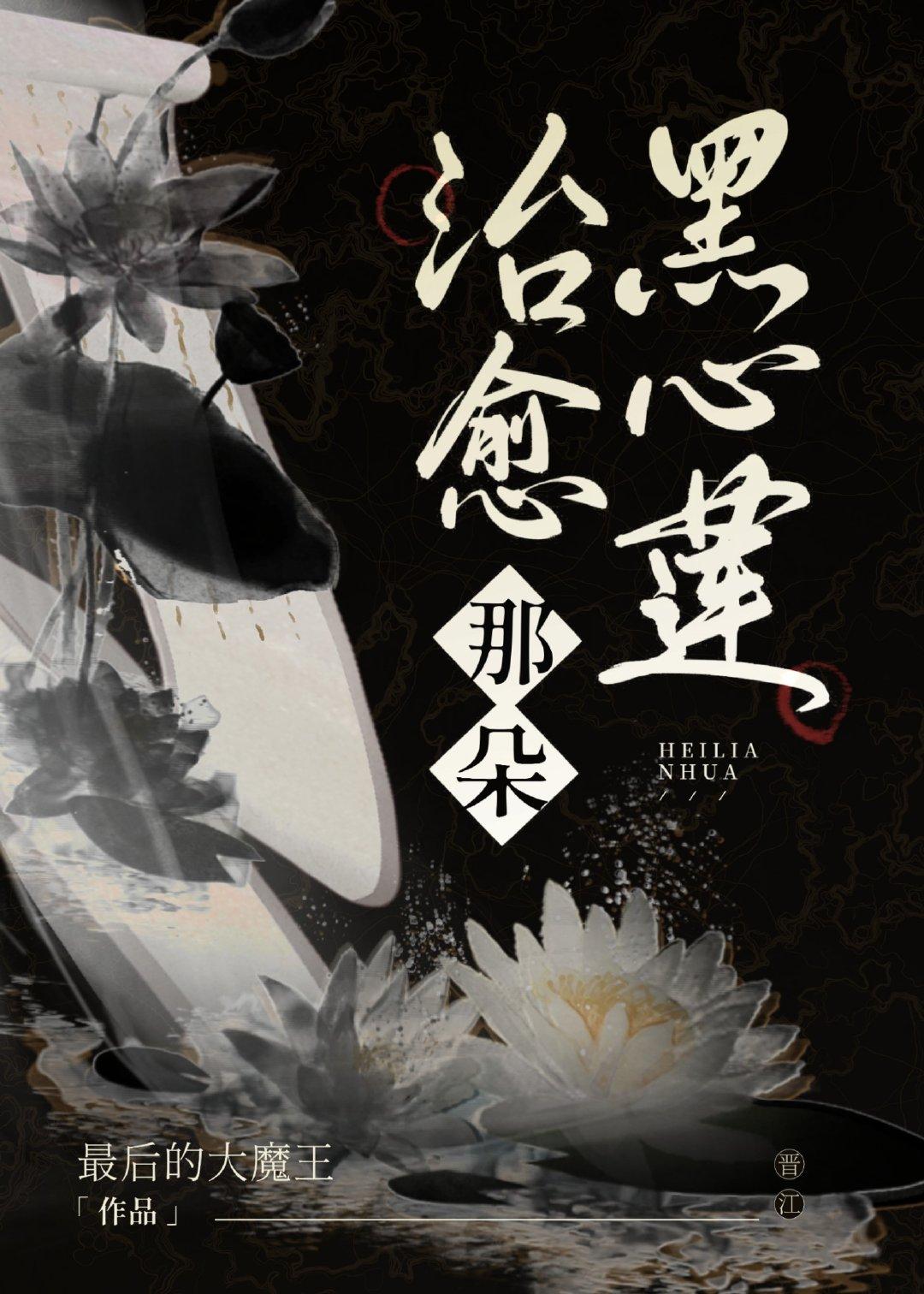 治愈那朵黑心莲(女尊)全文 番外