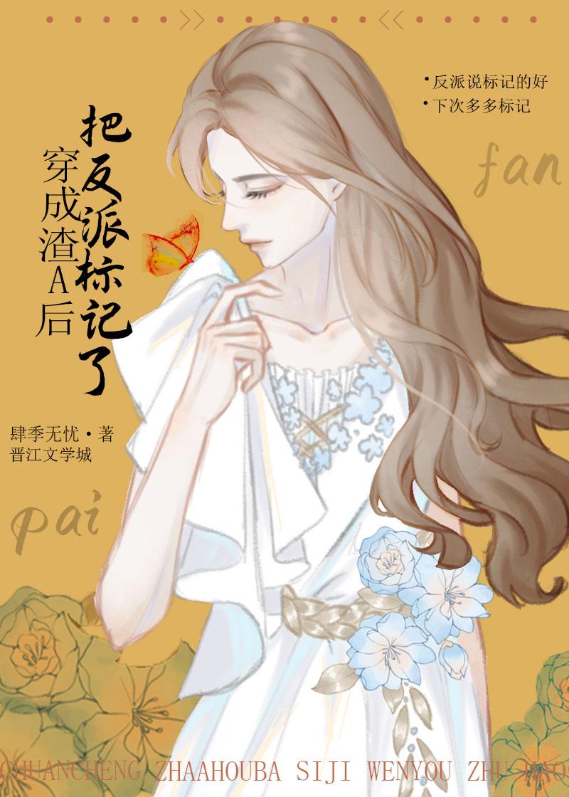 穿成渣a把反派标记了全文免费阅读