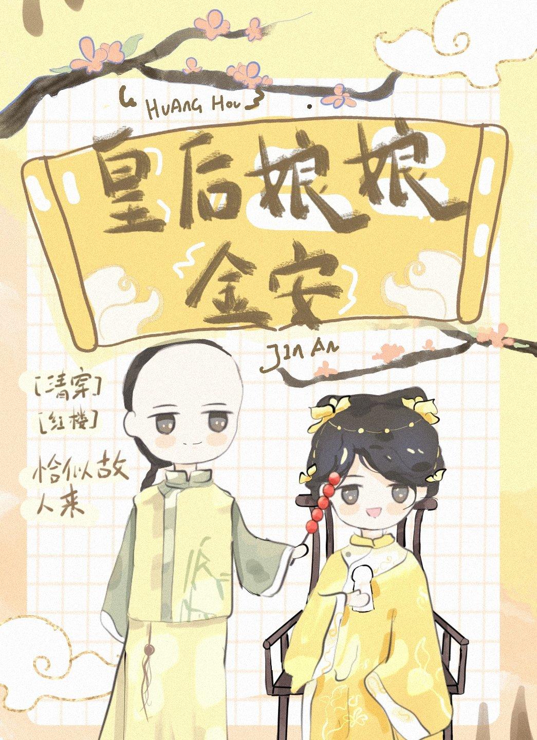 红楼之皇后娘娘