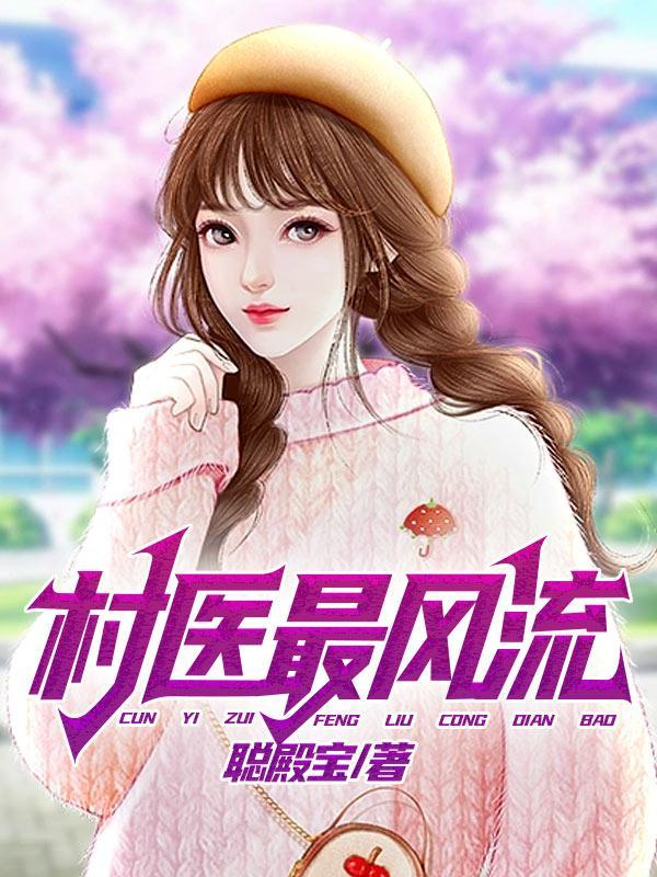 村医风流一柱香