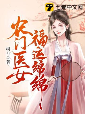 农门福妻医倾天下免费阅读