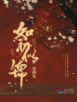 如初似锦好看吗