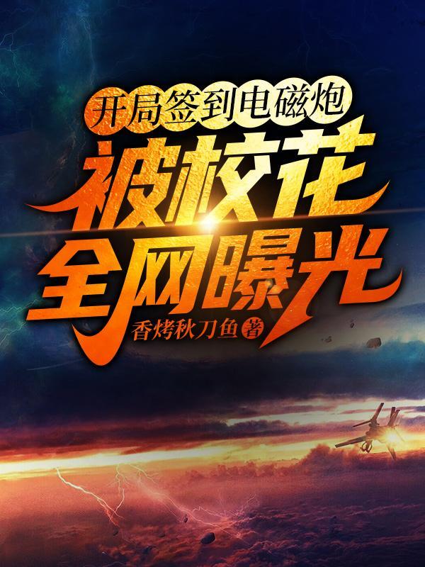 开局签到电磁炮被校花全网曝光大结局