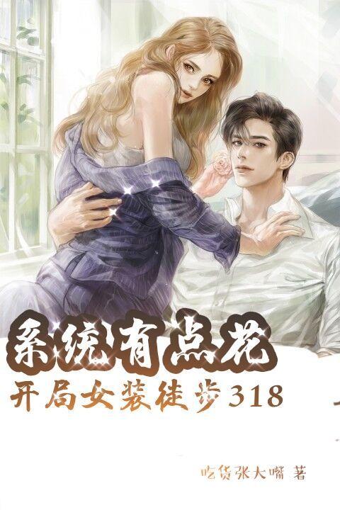 有系统的女装大佬