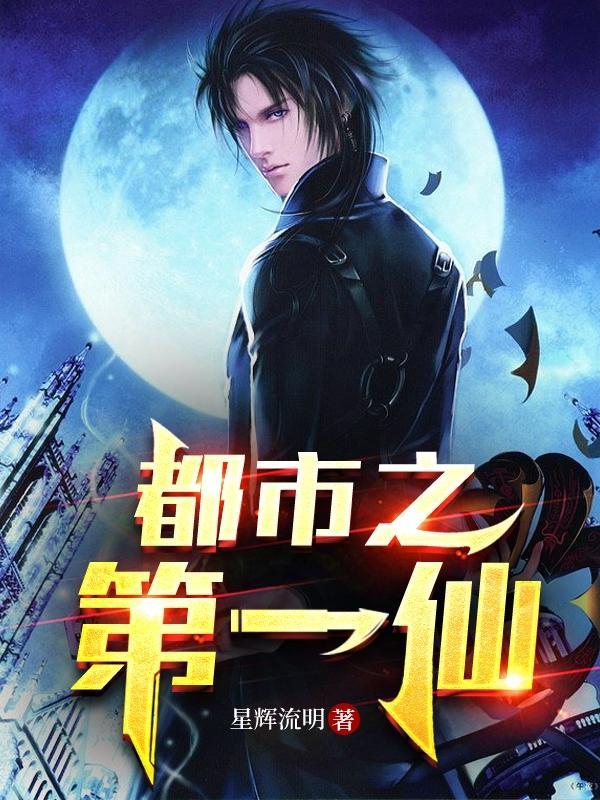 都市之第一仙尊佚名