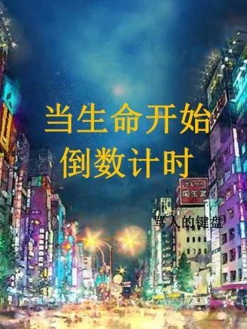 如果生命在倒计时