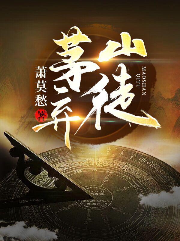 茅山弃徒在线收听