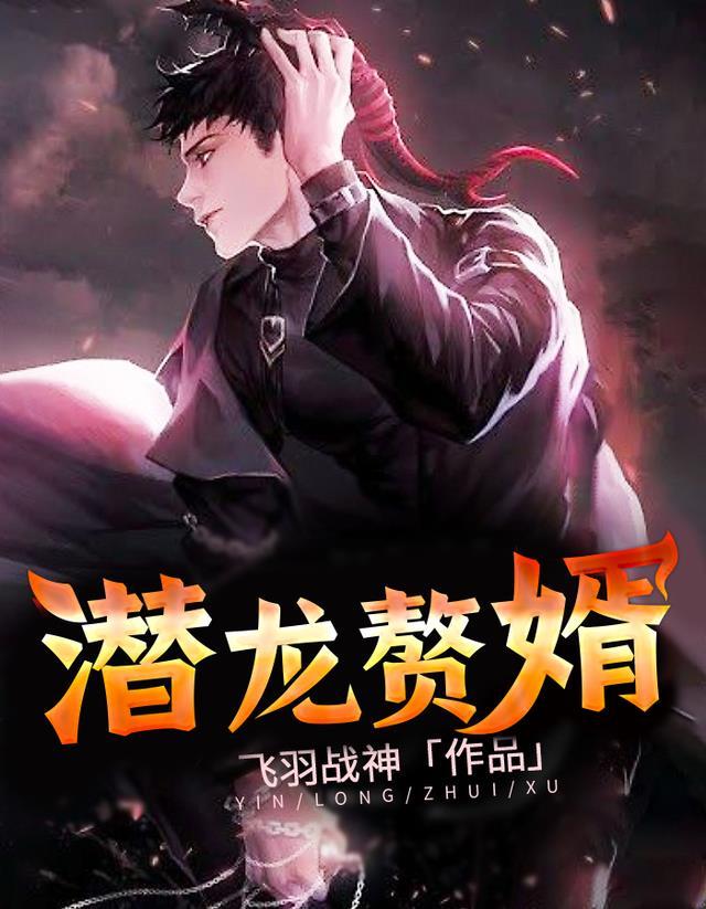 潜龙赘婿1-100集短剧免费播放