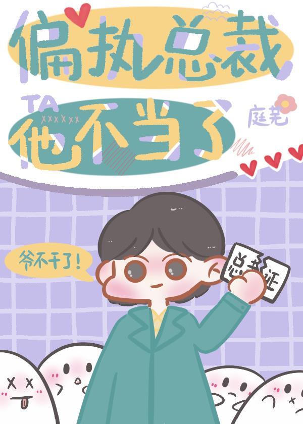 偏执总裁不好惹免费