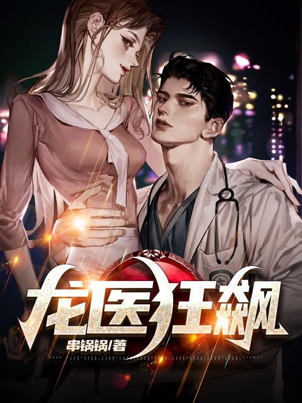 龙医狂婿龙狂婿