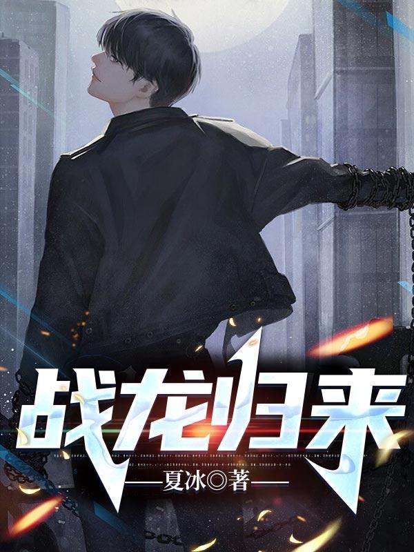 战龙归来方羽叶轻柔