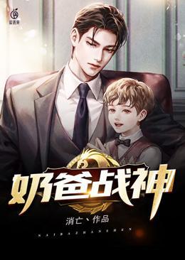 至尊奶爸战神