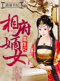 重生之相府嫡女林淑薇全文阅读