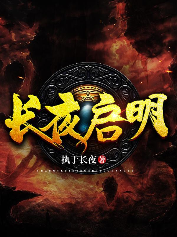 长夜启明免费阅读