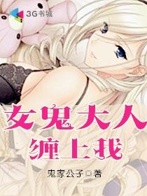 鬼夫大人缠上身