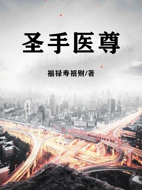 圣手医尊6