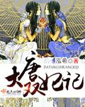 大唐双龙之妃暄