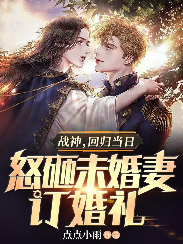 战神回归妻女被欺负