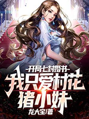 开局七封婚书我只爱村花猪小妹
