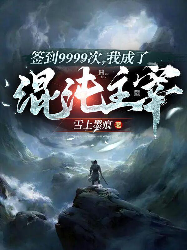 我成了混沌主宰视频